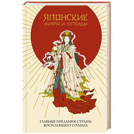 Фольклор. Эпос. Мифы, книга Японские мифы и легенды. Главные предания страны восходящего солнца купить по скидке