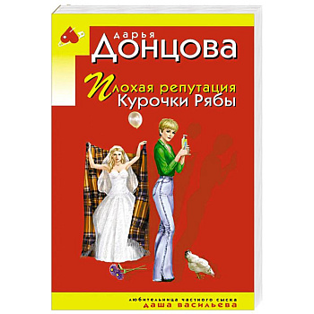 Плохая репутация Курочки Рябы