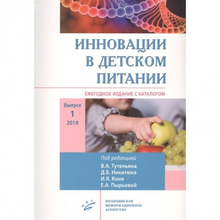 Лечебное питание. Похудание. Диеты, книга Инновации в детском питании : Ежегодное издание с каталогом. Выпуск 1 купить по скидке