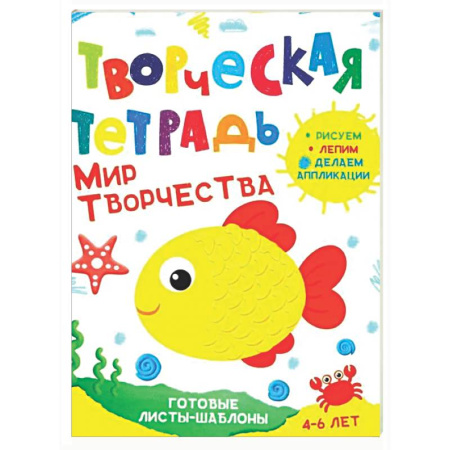 Аппликации и лепка, книга Творческая тетрадь. Мир творчества. 4-6 лет купить по скидке