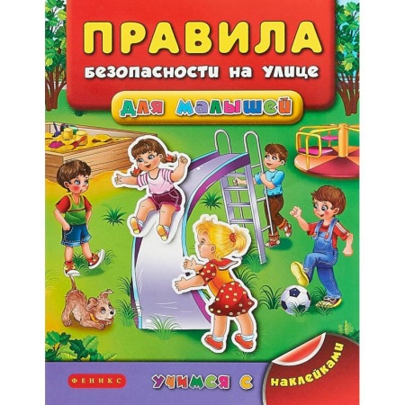 Книжки с наклейками, книга Правила безопасности на улице для малышей купить по скидке