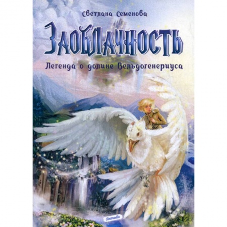 Мистика, ужасы, книга Заоблачность. Легенда о долине Вельдогенериуса купить по скидке