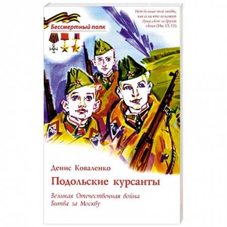 Исторические повести и рассказы, книга Подольские курсанты купить по скидке