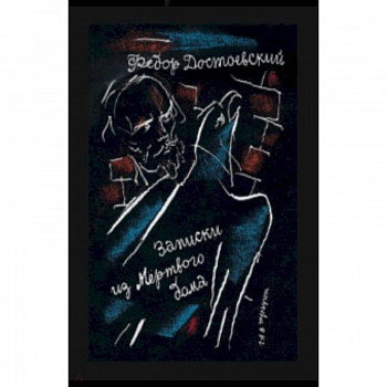 Записки из Мертвого дома