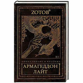 Апокалипсис Welcome. Армагеддон Лайт
