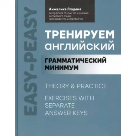 Учебники, самоучители, пособия, книга Тренируем английский. Грамматический минимум купить по скидке
