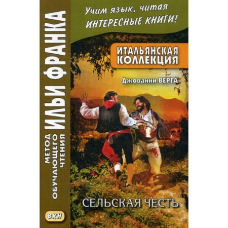 Домашнее чтение на итальянском языке, книга Итальянская коллекция. Джованни Верга. Сельская честь / Giovanni Verga. Cavalleria rusticana купить по скидке