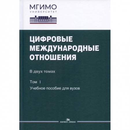 Политология, книга Цифровые международные отношения. В двух томах. Том 1. Учебное пособие для вузов купить по скидке