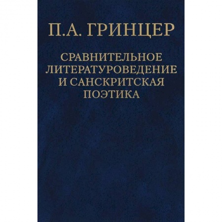 Книги, книга П. А. Гринцер. Избранные произведения. В 2 томах. Том 2. Сравнительное литературоведение и санкритская поэтика купить по скидке