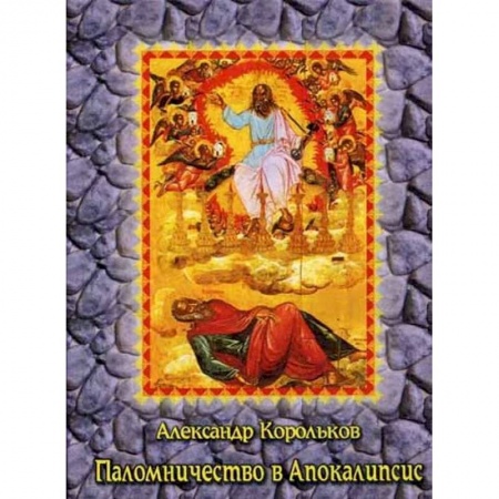 Христианство, книга Паломничество в Апокалипсис. Размышления о наших святынях купить по скидке