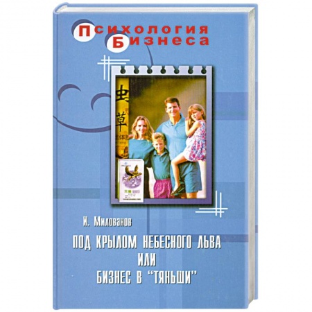 Книги, книга Под крылом Небесного Льва, или Бизнес в 'Тяньши' купить по скидке