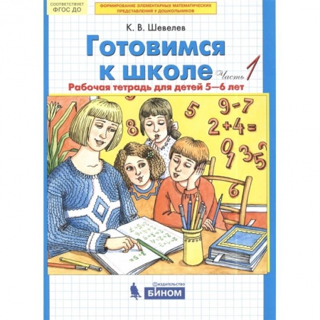 Обучение счету. Математика, книга Готовимся к школе. Рабочая тетрадь для детей 5-6 лет. В 2-х частях. Часть 1 купить по скидке
