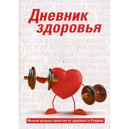 Книги, книга Дневник здоровья купить по скидке