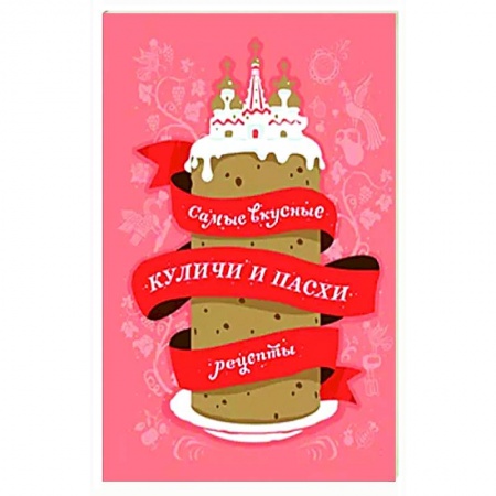 Православная кулинария, книга Самые вкусные куличи и пасхи. Рецепты купить по скидке