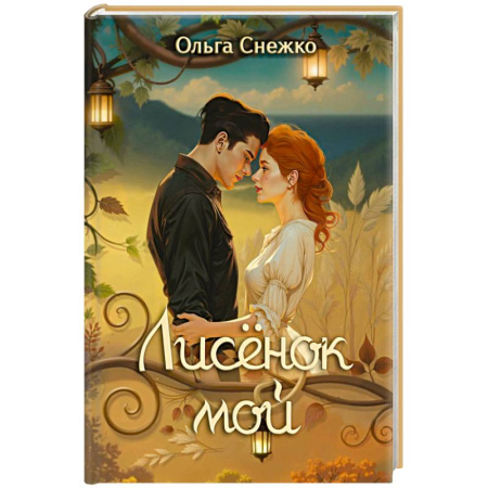 Русское фэнтези, книга Лисенок мой купить по скидке