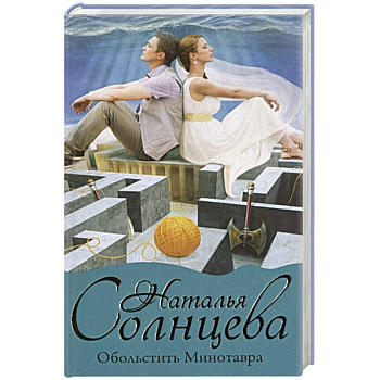 Обольстить Минотавра