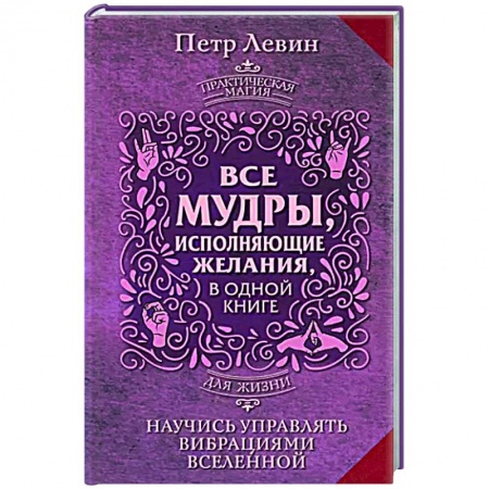 Колдовство. Практическая магия, книга Все мудры, исполняющие желания, в одной книге. Научись управлять вибрациями Вселенной купить по скидке