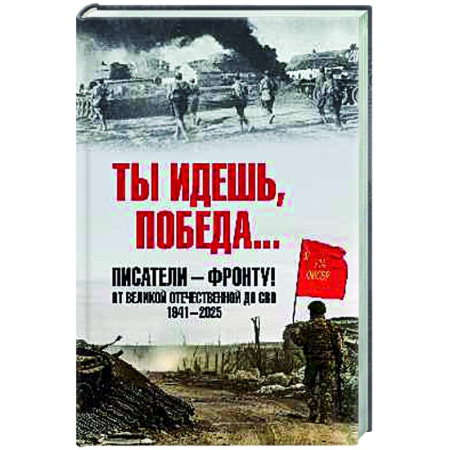 Русская классика, книга Ты идешь, Победа... Писатели - фронту! От Великой Отечественной до СВО. 1941-2025 купить по скидке