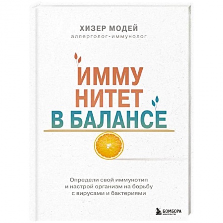 Гомеопатия. Траволечение, книга Иммунитет в балансе. Определи свой иммунотип и настрой организм на борьбу с вирусами и бактериями купить по скидке