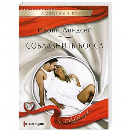 Книги, книга Соблазнить босса купить по скидке