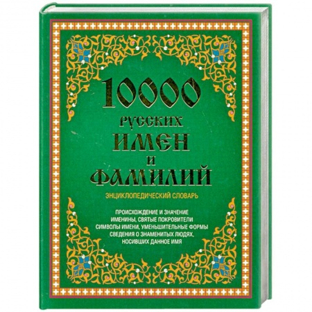 Книги, книга 10000 русских имен и фамилий. Энциклопедический словарь купить по скидке