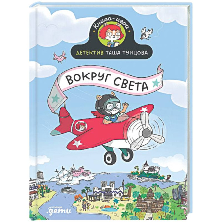 Кроссворды, головоломки, комиксы, книга Детектив Таша Тунцова. Вокруг света купить по скидке
