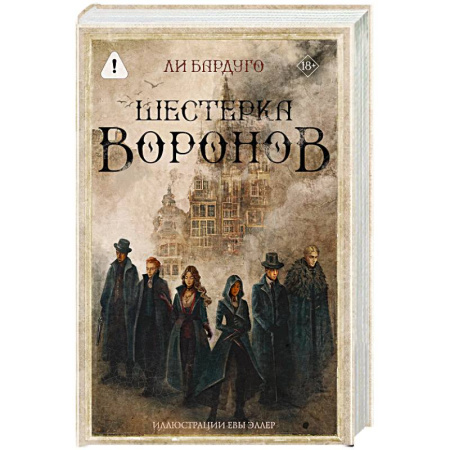 Зарубежное фэнтези, книга Шестерка воронов купить по скидке