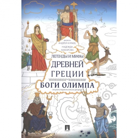 Раскраски, книга Легенды и мифы Древней Греции. Боги Олимпа. Энциклопедия-раскраска для детей купить по скидке