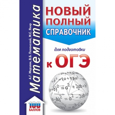 Математика. Алгебра. Геометрия, книга ОГЭ. Математика. Новый полный справочник для подготовки к ОГЭ купить по скидке