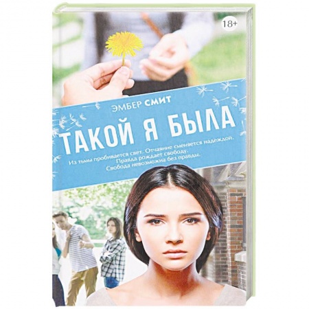 Книги, книга Такой я была купить по скидке