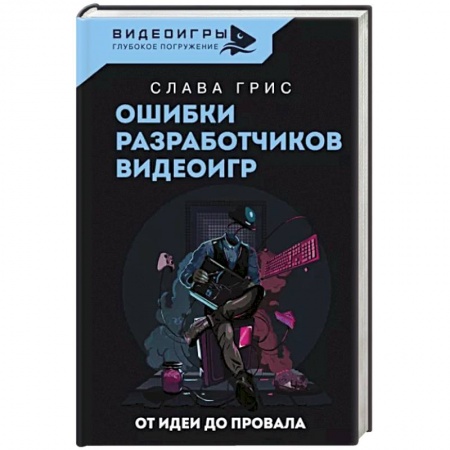 Графика. Каллиграфия, книга Ошибки разработчиков видеоигр. От идеи до провала купить по скидке
