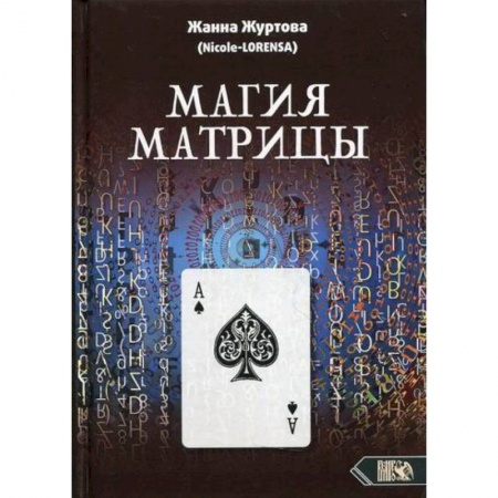 Магия и колдовство, книга Магия Матрицы купить по скидке