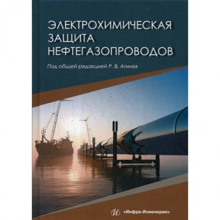 Промышленность, книга Электрохимическая защита нефтегазопроводов купить по скидке