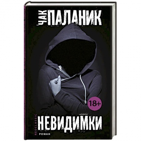 Книги, книга Невидимки купить по скидке