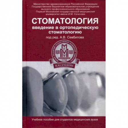 Книги, книга Стоматология. Введение в ортопедическую стоматологию. Учебное пособие купить по скидке