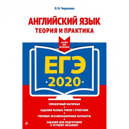 Английский язык, книга ЕГЭ-2020. Английский язык. Теория и практика купить по скидке