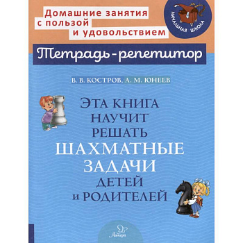 Эта книга научит решать шахматные задачи детей и родителей