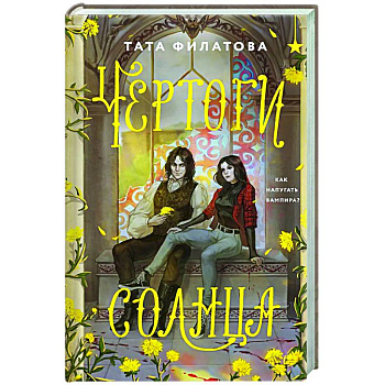 Чертоги солнца