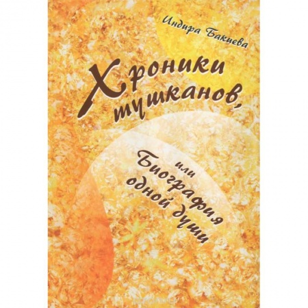 Книги, книга Хроники тушканов, или биография одной души купить по скидке