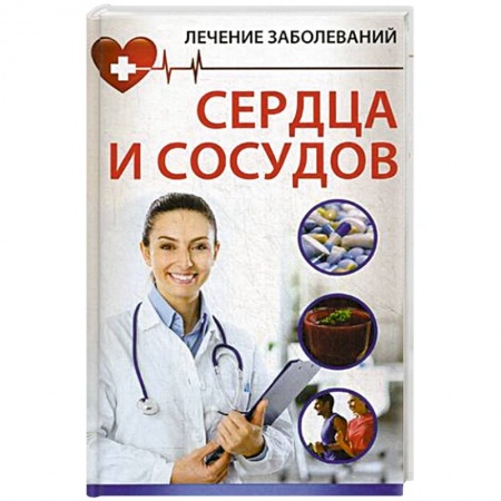Книги, книга Лечение заболевания сердца и сосудов купить по скидке