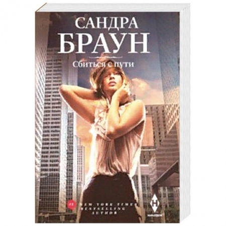 Зарубежный любовный роман, книга Сбиться с пути купить по скидке