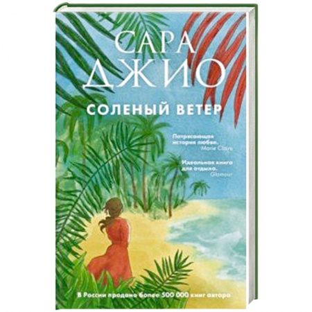 Зарубежный любовный роман, книга Соленый ветер купить по скидке