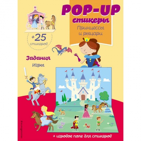Книжки с наклейками, книга Принцессы и рыцари (+ pop-up наклейки ) купить по скидке