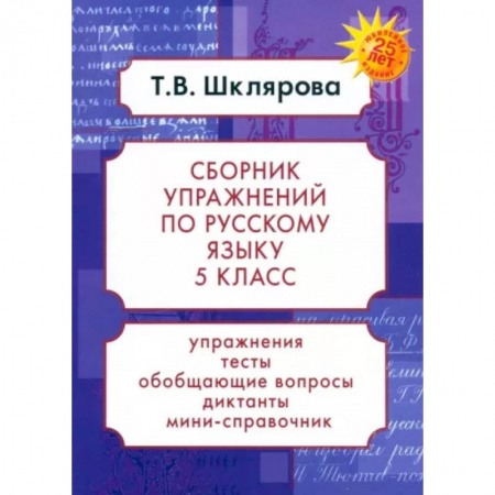 Русский язык. Учебные пособия, книга Русский язык. 5 класс. Сборник упражнений. ФГОС купить по скидке