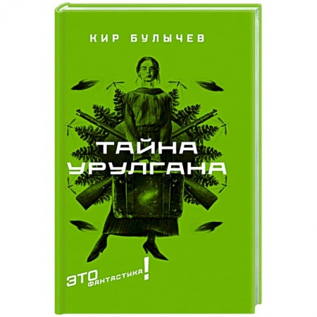 Боевая фантастика, книга Тайна Урулгана купить по скидке