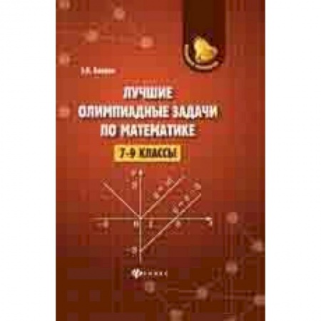 Математика. Алгебра. Геометрия, книга Лучшие олимпиадные задачи по математике. 7-9 классы купить по скидке