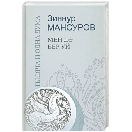 Афоризмы, юмор, сатира, книга Тысяча и одна дума купить по скидке