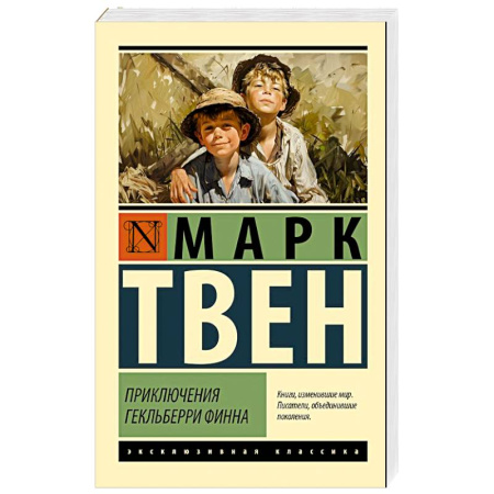 Зарубежная приключенческая литература, книга Приключения Гекльберри Финна купить по скидке