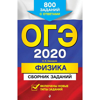 ОГЭ-2020. Физика. Сборник заданий: 800 заданий с ответами