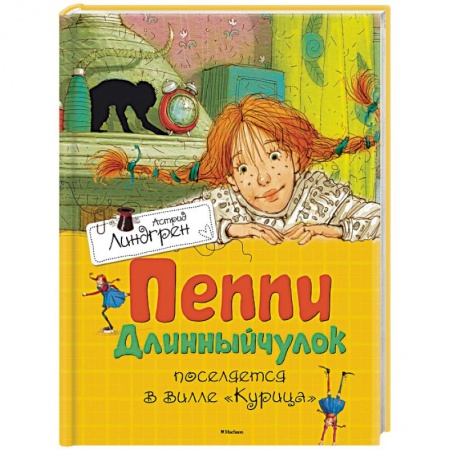 Книги, книга Пеппи Длинныйчулок поселяется в вилле 'Курица' купить по скидке